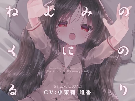 ねむみのくにのるり の表紙