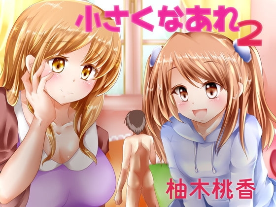 小さくなあれ2 の表紙