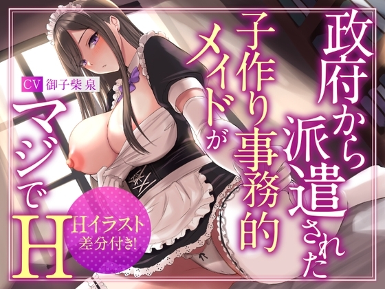 【絶抜シコリテック】政府から派遣された子作り事務的メイドがマジでH(淫語、オホ声) の表紙