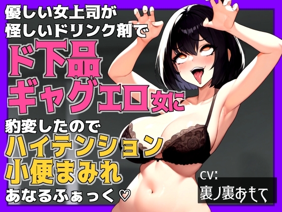 【狂気】優しい女上司が怪しいドリンク剤でド下品ギャグエロ女に豹変したのでハイテンション小便まみれあなるふぁっく【バカ】 の表紙