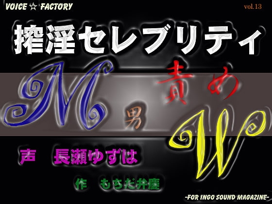 搾淫セレブリティ～M男責めW の表紙