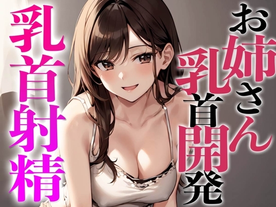 姉友のHなお姉さんに乳首開発されちゃった〜初めての乳首射精でビックビク〜 の表紙