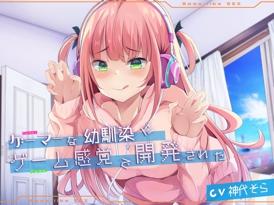 ゲーマーな幼馴染にゲーム感覚で開発された の表紙