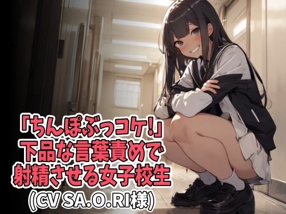 「ちんぽぶっコケ!」下品な言葉責めで射精させる女子高生(CV SA.O.RI様) の表紙