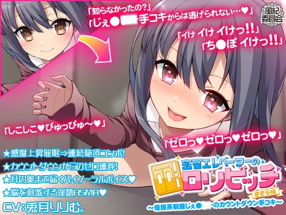 密室エレベーターの○リビッチ ～催○系制服じぇ●●●のカウントダウン手コキ～ <きさら編> の表紙