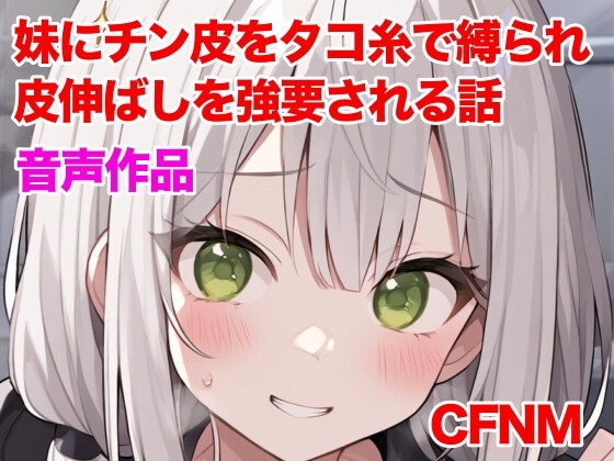 妹にチン皮をタコ糸で縛られ、皮伸ばしを強要される話 の表紙