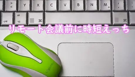 リモート会議前に時短えっち の表紙