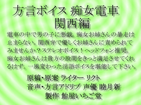方言ボイス 痴女電車 関西編 mp3 の表紙