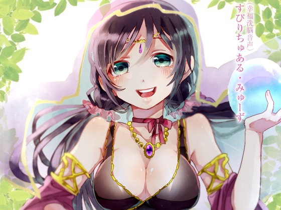 (幸福洗脳音声)すぴりちゅある・みゅーず の表紙