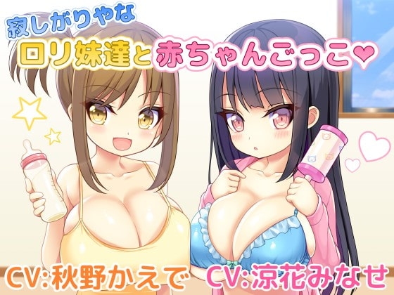寂しがりやな○リ妹達と赤ちゃんごっこ【バイノーラル/ハイレゾ】 の表紙