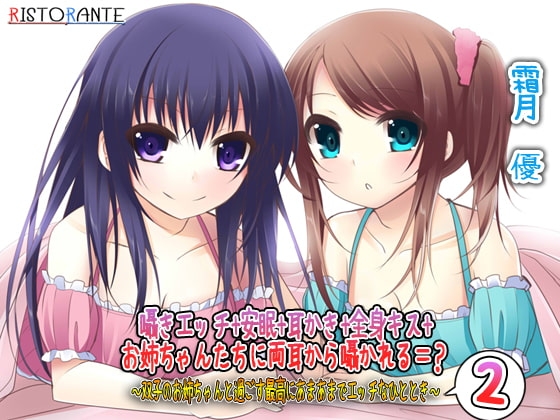 囁きエッチ+安眠+耳かき+全身キス+お姉ちゃんたちに両耳から囁かれる=? ～双子のお姉ちゃんと過ごす最高にあまあまでエッチなひととき2～ の表紙