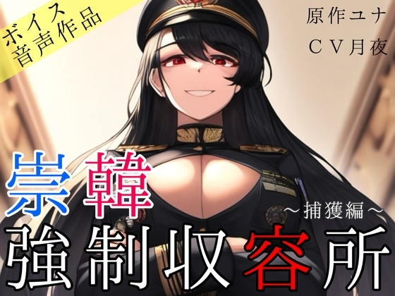 崇韓強○収容所～捕獲編～ の表紙