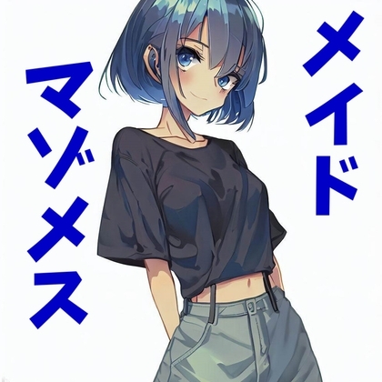 マゾメスメイドの媚び媚び淫語チン嗅ぎ の表紙