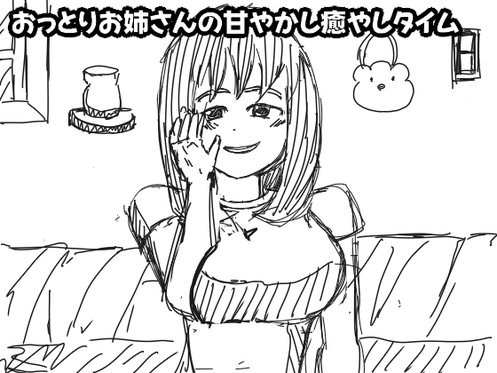 おっとりお姉さんの甘やかし癒やしタイム の表紙