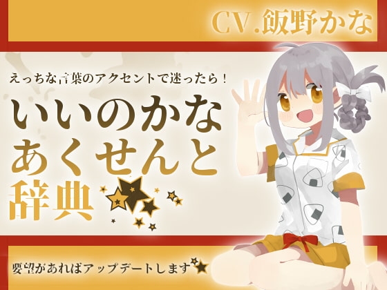 【淫語アクセント辞典】いいのかなあくせんと辞典 の表紙