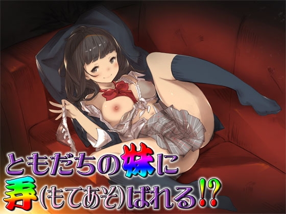 ともだちの妹に弄ばれる!? ～即ヌキ淫語19～ の表紙