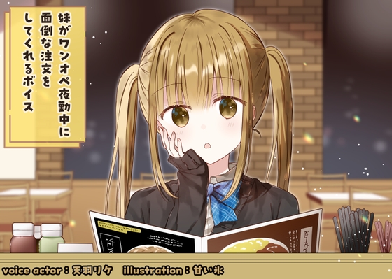 妹がワンオペ夜勤中に面倒な料理を注文してくれるボイス の表紙