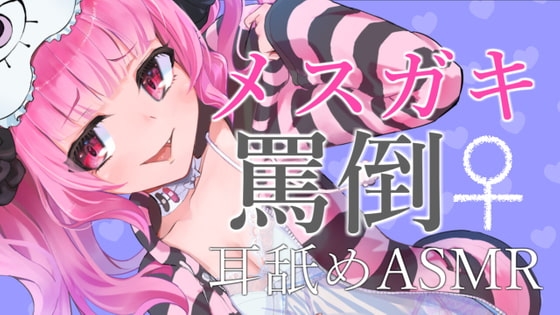 メ○ガキに罵倒されながら耳舐めされるASMR【眼疑まり】 の表紙