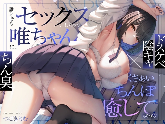 【ドスケベ陰キャ×ちん臭】誰とでもセックスしちゃう唯ちゃんに、くさぁいちんぽを癒してもらう♡ の表紙