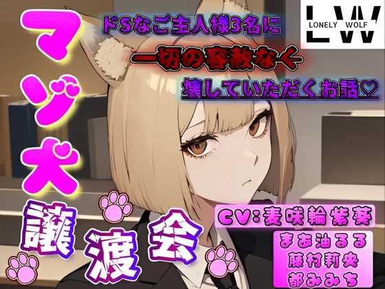 マゾ犬譲渡会♡ ～ドSなご主人様3名に一切の容赦なく壊していただくお話～【ドマゾ向け】 の表紙