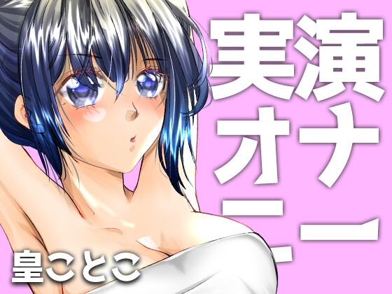 実演ガチオナニー【皇ことこ】 の表紙
