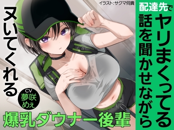 【BSS報告】配達先でヤリまくってる話を聞かせながらヌいてくれる爆乳ダウナー後輩 の表紙