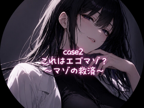Case2 これはエゴマゾ?〜マゾの救済〜 の表紙