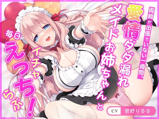 【連続射精チャレンジ】両親が出張でいない一週間、愛情ダダ漏れメイドお姉ちゃんと毎日イチャらぶえっち!【処女メイド】 の表紙