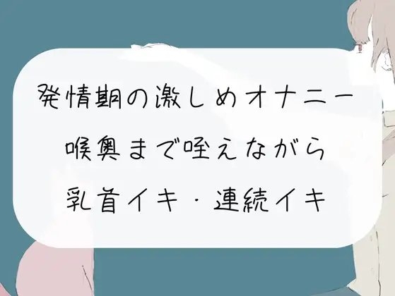 【無料5分/実演オナニー】発情期の激しめオナニー。喉奥まで咥えながら乳首イキ・おまんこ連続イキ の表紙