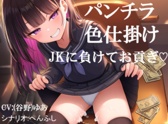 パンチラされてJKに負けてお貢ぎしてしまう オセロで勝負を挑まれ色仕掛けに負けてお金を貢ぎ続ける フリー台本 の表紙