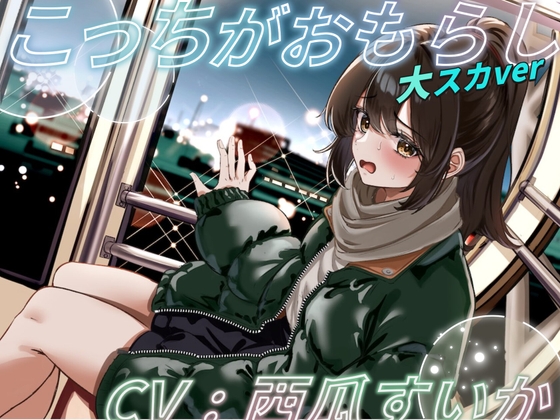 こっちがおもらし 大スカver の表紙