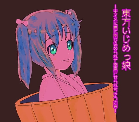 東方いじめっ娘-キスメに窒息させられちゃうの巻- の表紙