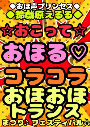 ★おこって★おほ声★コラッコラッコラ☆おっおッ!? 怒っている?オホッてる?わからない♪おこりんぼでコラコラ言ってるあの子のおまたに電マ当てちゃえ♪2万円で♪ の表紙