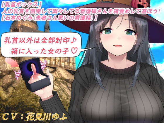 【乳首ボックス】人の乳首を開発して悶々してる看護婦さんを箱責めして遊ぼう!【石本めぐみ(患者さん思いの看護婦)】 の表紙