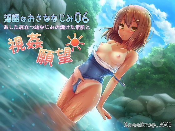 淫語なおさななじみ06 あした旅立つ幼なじみの焼けた素肌と視姦願望 の表紙
