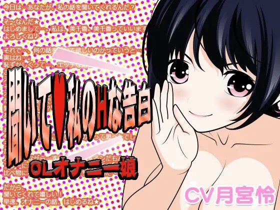 聞いて?私のHな告白 -OLオナニー娘- の表紙