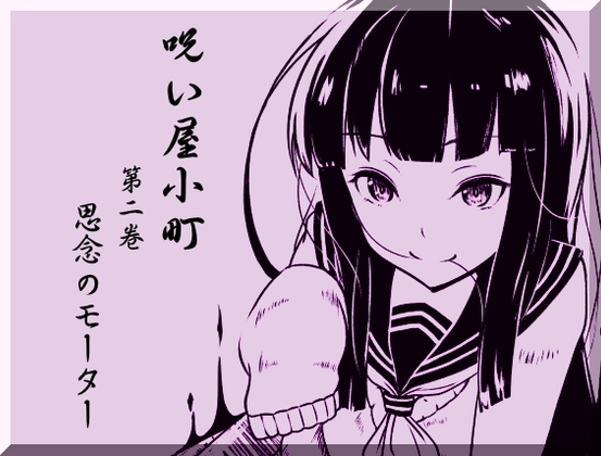 ノロイヤコマチ-呪い屋小町- 第2巻:思念のモーター -精神エネルギーにより回転するモーターを作り出す- の表紙