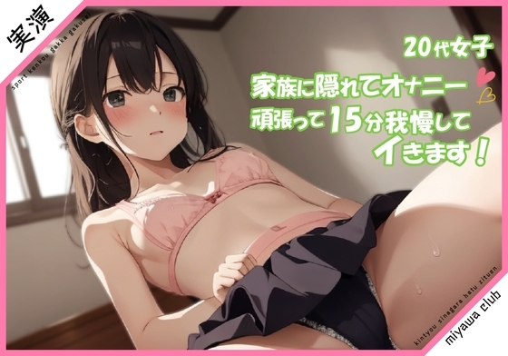 【20代女子 実演】家族に隠れてオナニー 頑張って15分我慢してイきます/// の表紙
