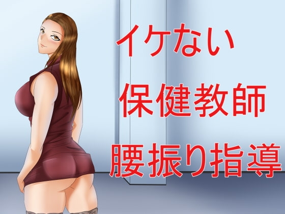 イケない保健教師 腰振り指導 の表紙