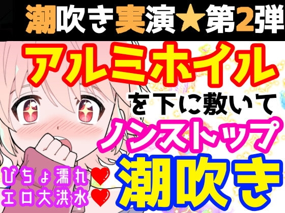 【❄オナニー実演❄】潮吹き✖️アルミホイル✨第2弾も大洪水⁉️ノンストップで指抜かずに弄り続けるびちょ濡れ1人エッチ❄無限潮吹き✖️無限快楽✨アヘアヘ★オナニー❄ の表紙