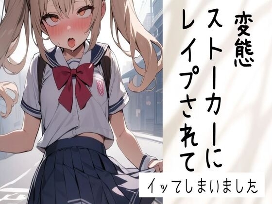 【オホ声】変態ストーカーにレ○プされてイッてしまいました【乳首責め/くちゅ音/クンニ/フェラ/生挿入/中出し】 の表紙