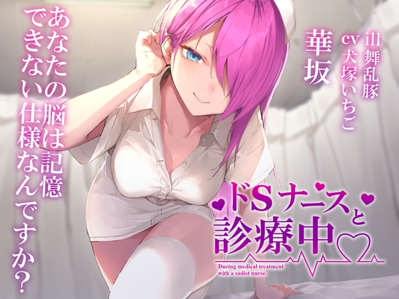 【耳かき/梵天/シャンプー】ドSナースと診療中【ASMR】 の表紙