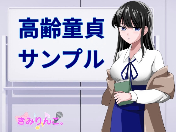 高齢童貞サンプル の表紙