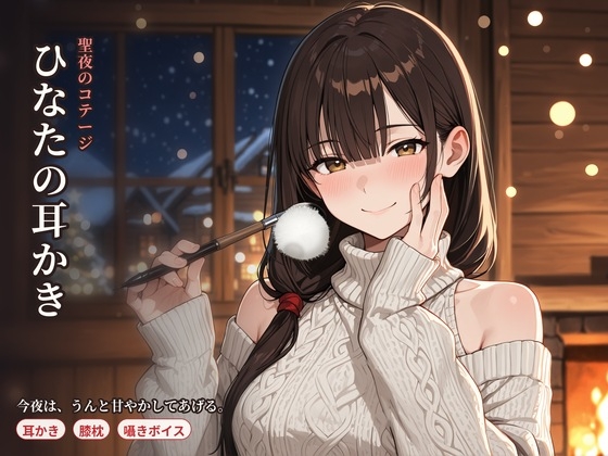 聖夜のコテージ ひなたの甘やかし耳かきASMR ～雪に降りこめられた夜、二人きりで～ の表紙
