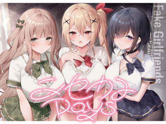 ニセカノdays～ホンカノはあなたが決める青春おま〇こラブコメディ～ の表紙