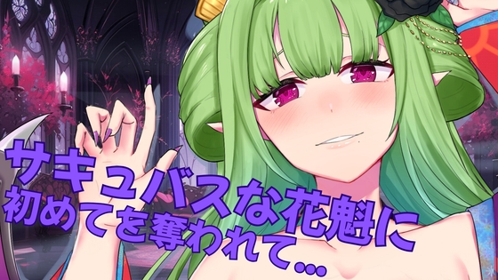 【実演オナ二ー&AVtuber】サキュバスな花魁に初めてを奪われて... の表紙