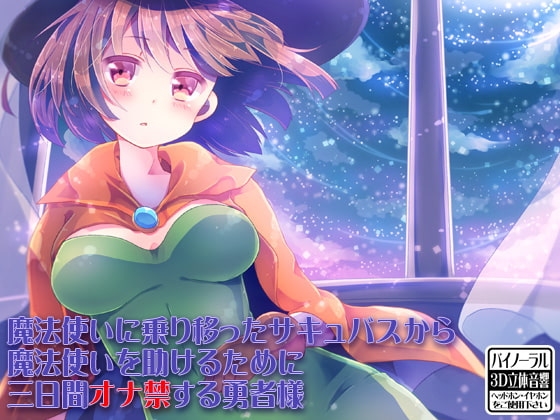 魔法使いに乗り移ったサキュバスから魔法使いを助けるために三日間オナ禁する勇者様 の表紙