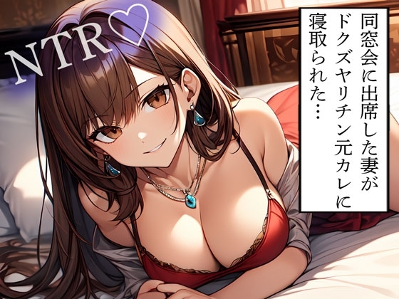 【NTR】同窓会に出席した妻がドクズヤリチン元カレに寝取られた… の表紙