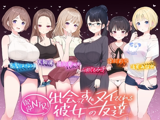【⭐たっぷり6キャラ⭐】即逆NTRっ!～出会ってすぐ寝取ってくる彼女の友達～ の表紙