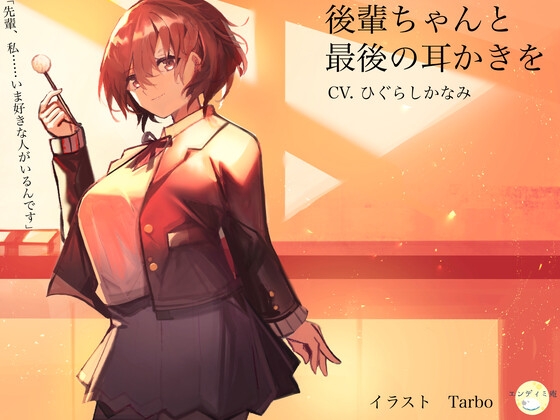 後輩ちゃんと最後の耳かきを の表紙